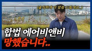 합법 에어비앤비 창업 전에 안보면 후회 할 영상.. 저는 한 달도 안 돼서 계약을 해지했습니다..