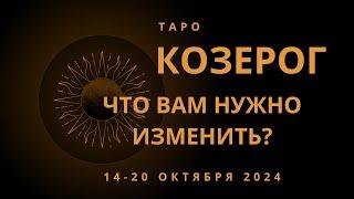 Козерог! Что Вам нужно изменить? 14-20 октября 2024 года.