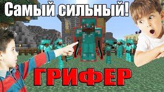 ЭТО САМЫЙ СИЛЬНЫЙ ГРИФЕР В MINECRAFT ! ГРИФЕР ШОУ (ну почти)