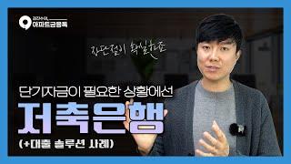 단기자금이 급하게 필요한 고객님 이렇게 솔루션 드렸습니다. | 대환대출, 추가자금