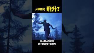 人能飛升?!| #琦玟街談巷說