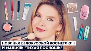 КРУТЫЕ НОВИНКИ БЕЛОРУССКОЙ КОСМЕТИКИ!! И МАКИЯЖ В СТИЛЕ ТИХАЯ РОСКОШЬ