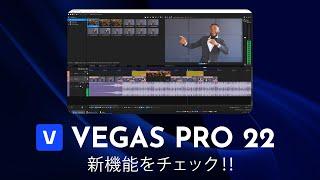 【新発売】VEGAS Pro 22の新機能をチェック！