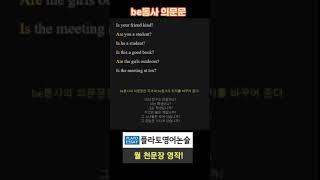 be동사의 의문문 #영어논술 #영작문 #영어학원 #엄마표영어 #초등영작문