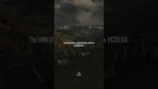 Ты никогда не достигнешь успеха в одиночку!  #motivation #саморазвитие #психологияуспеха
