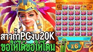 Treasures Of Aztec : สล็อตpg สาวถ้ำpg งบ20K ขอให้ได้ขอให้โดน