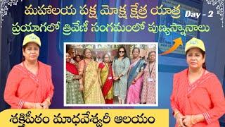 మహాలయ పక్ష మోక్ష క్షేత్ర యాత్ర Day2 ప్రయాగలో త్రివేణీ సంగమంలో పుణ్యస్నానాలుశక్తిపీఠం మాధవేశ్వరీ ఆలయం