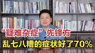 “疑难杂症”先锋方：清痰湿、排淤血，乱七八糟的症状好了70%