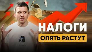 НАЛОГИ ОПЯТЬ РАСТУТ? Крупнейшая налоговая реформа. НДФЛ, прогнозы, оптимизация