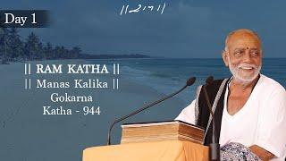 Day 1 - Manas Kalika | Ram Katha 944 - Gokarna | 05/10/2024 | Morari Bapu