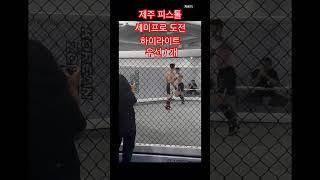 제주피스톨  세미프로 첫 도전 #ufc #mma #복싱 #정찬성 #boxing #taekwondo #dance #제주피스톨