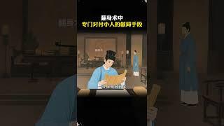 这是翻身术中，专门对付小人的做局手段。#谋略智慧 #思维格局1