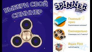 Spinner Flint