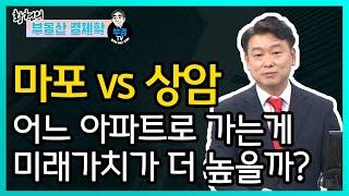 마포 vs 상암 어느 아파트로 가는게 미래가치가 더 높을까?