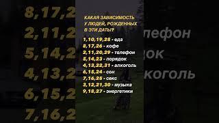 КАКАЯ ЗАВИСИМОСТЬ У ЛЮДЕЙ, РОЖДЕННЫХ В ЭТИ ДАТЫ? #цифроваяпсихология #сюцай #обучение