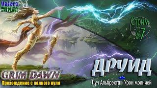 Эфирный Луч Альбрехта | Для новичков с полного нуля |  Стрим №7 | Grim Dawn