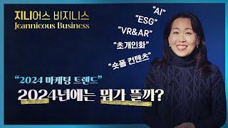 2024년에는 어떤 마케팅이 뜰까? #2024마케팅트렌드 #MarketingTrends2024 #Forbes