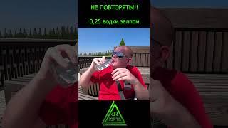 Чекушку 0,25 водки залпом #shorts #водка #алкаш #пьянство #неповторять #ЮРТВ