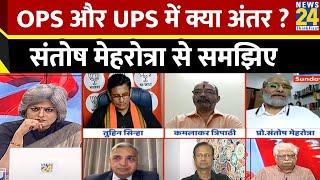 OPS और UPS में क्या अंतर ? Santosh Mehrotra से समझिए | Unified Pension Scheme | UPS VS OPS