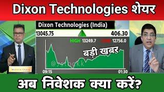 Dixon technologies share latest news | dixon tech share analysis | dixon share letest news , target