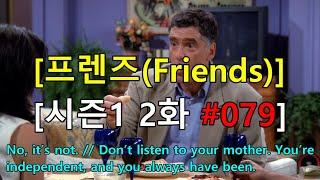 [영어쉐도잉] 프렌즈 시즌1 2화 #079 - No, it’s not. // Don’t listen to your mother. You’re independent,