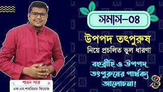 উপপদ তৎপুরুষ | বহুব্রীহি ও উপপদ তৎপুরুষের পার্থক্য | বাংলা ব্যাকরণ | F. M. Shariyer Firoz