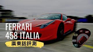 末代NA法拉利？｜Ferrari 458 Italia Review｜曾經地上最具效率NA引擎｜Ignite 點燃 HK [廣東話＋中文字幕]