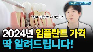 2024년 기준 임플란트 가격 비용 총정리ㅣ임플란트 비용 치과마다 다른 이유는?