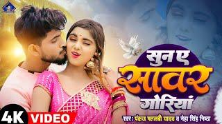 सुना ऐ सावर गोरिया Suna Ae Sawar Goriya || Pankaj Matalbi Yadav || New Video Song | 2024