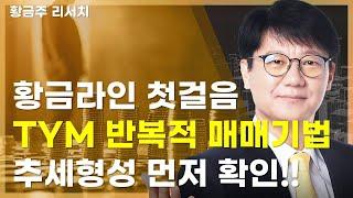 오늘[딱!이거] TYM 반복적 매매기법