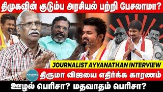 Journalist Ayyanathan Interview about DMK and TVK | திமுகவின் குடும்ப அரசியல் பற்றி பேசலாமா?