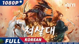 Blade of wind | Action | iQIYI 한글자막 영화