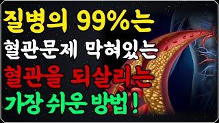 혈관을 딱딱하게 만드는 이런 '행동'은 피하세요 l 돈들지 않고 집에서 이것만 따라하면 막힌 혈관 뻥 뚫립니다! l 건강정보 l 오디오북 l 행복한 노후