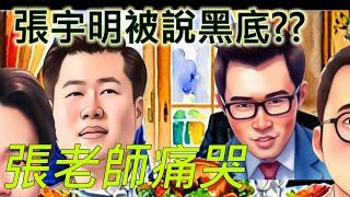 張老師被金管會說有黑底 發生什麼事?? #投資 #理財 #韭菜