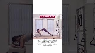 리포머 X 박스 시퀀스 빨리보기목감필라테스 #늘솜필라테스 #pilates #필라테스시퀀스 #필라테스워크샵#리포머시퀀스#reformer #reformerpilates