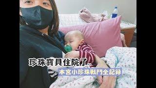 【小珍珠系列】小珍珠第一次住院全記錄