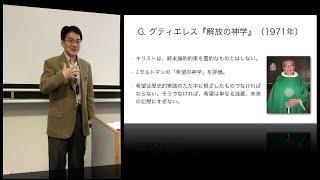 小原克博「解放の神学」（講義「現代神学」第5回、同志社大学）