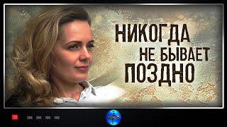 Никогда не Бывает Поздно (2019) Мелодрама. Все серии Full HD