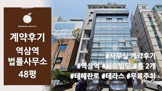 [법률사무소 사무실 계약후기] 역삼역 써밋빌딩 사무실 임대 / 룸 2개 / 테헤란로 인근 / 테라스 / 무료주차