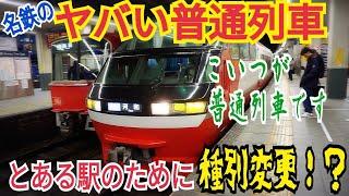 【私鉄名門特急による普通列車だ！】これはスゴイ！朝に存在するパノラマスーパーで運転される普通列車に乗ってきた！【迎春フリーきっぷ1】