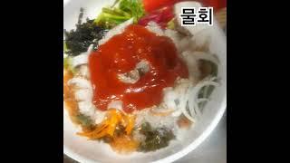물회 #맛집소개유투버 #맛집 #delicious #먹방 #광어물회 #회 #koreanfood #여의도