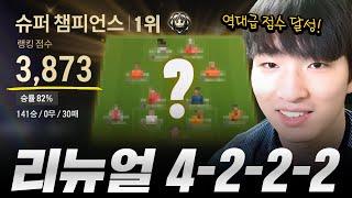 역대급 점수로 랭킹 1등 찍은 4-2-2-2 전술 공개합니다!!