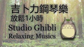 Studio Ghibli 1 Hour of Relaxing Music - ピアノによる 珠玉のアニメ映画主题歌集 by 奥戸巴寿