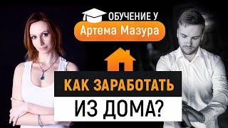Специалист по рекламе в Facebook и Instagram. Артем Мазур отзывы. Высокооплачиваемая работа на дому