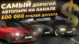 САМЫЙ ДОРОГОЙ АВТОПАРК В ИСТОРИИ КАНАЛА! 500,000 РУБЛЕЙ ДОНАТА — ТАКОГО Я ЕЩЕ НЕ ВИДЕЛ! — CCDPlanet