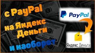 Как перевести с Paypal на Яндекс Деньги и наоборот