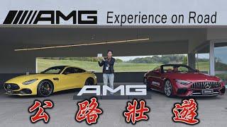 把F1…的技術開上路！AMG大軍C63s / SL / AMG GT原來油電車開起來也可以這麼爽！廖怡塵【全民瘋車Bar】610