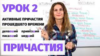Урок 2. Активные причастия (прошедшее время) || Причастия