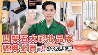 開架五大彩妝品牌最值得買的產品！YSL平替是「這支」一起來省荷包 ll Kevin想得美 ll Maybelline、KATE、Za、CANMAKE、KISSME