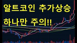 알트코인 추가상승 하지만 주의!!